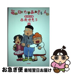 【中古】 毎日かあさん 9（育っちまった編） / 西原 理恵子 / 毎日新聞社 [単行本]【ネコポス発送】