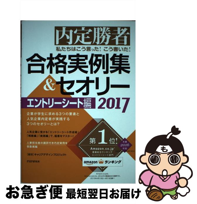 【中古】 私たちはこう言った！こう書いた！合格実例集＆セオリー 内定勝者 2017 エントリーシート編 / キャリアデザインプロジェクト / [単行本（ソフトカバー）]【ネコポス発送】