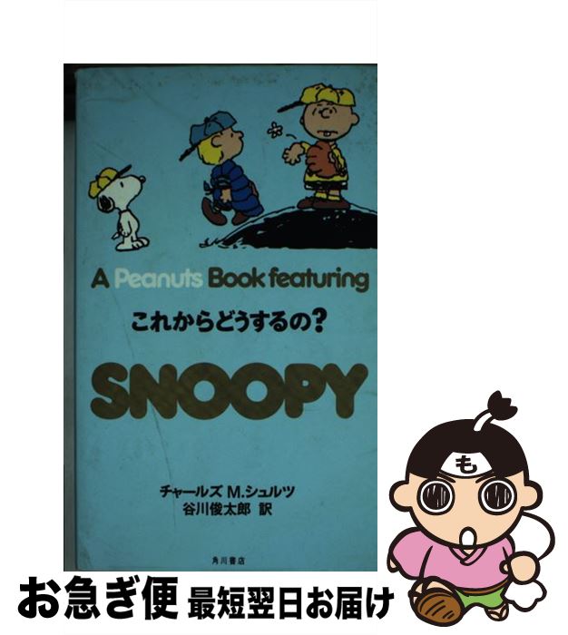 【中古】 A Peanuts book featuring Snoopy 20 / チャールズ・M・シュルツ, 谷川 俊太郎, Charles M. Schul...