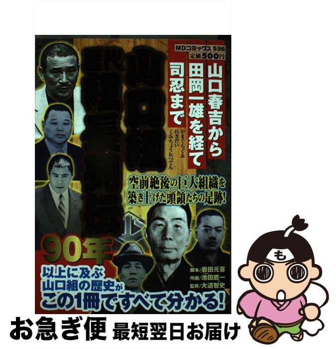 【中古】 山口組歴代組長列伝 山口春吉から田岡一雄を経て司忍まで / 岩田 元喜, 池田 鷹一 / メディアックス [コミック]【ネコポス発送】