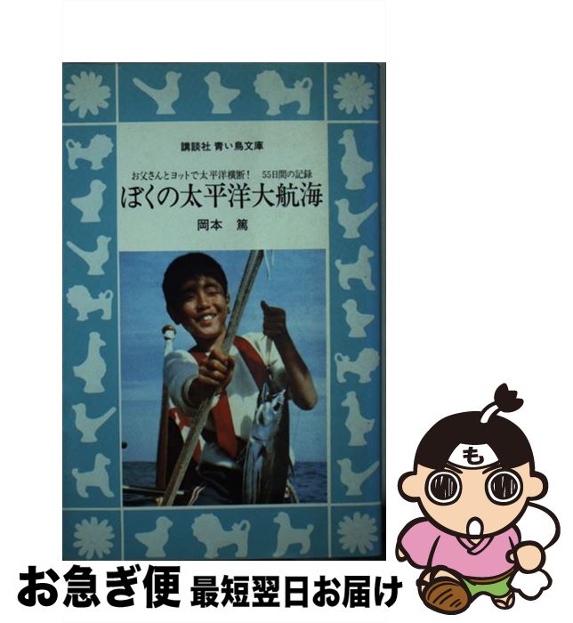 【中古】 ぼくの太平洋大航海 アルビレオ号の冒険　お父さんとヨットで太平洋横断！ / 岡本 篤 / 講談..