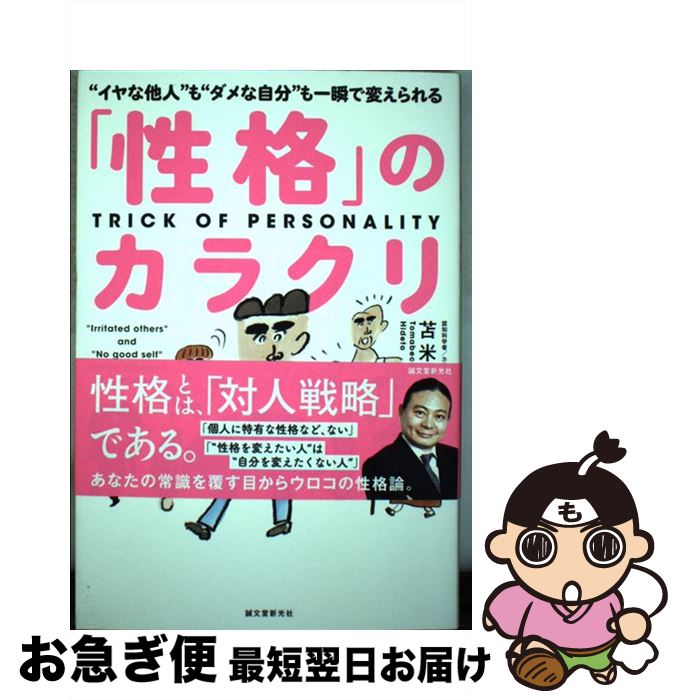 【中古】 「性格」のカラクリ “イヤな他人”も“ダメな自分”も一瞬で変えられる / 苫米地 英人 / 誠文堂新光社 [単行本]【ネコポス発送】