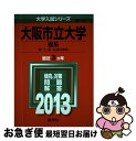 【中古】 大阪市立大学（理系） 2013 / 教学社編集部 / 教学社 単行本 【ネコポス発送】