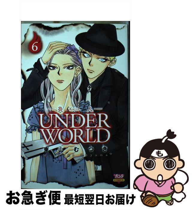 【中古】 炎人UNDER　WORLD 6 / 東山 むつき / 秋田書店 [コミック]【ネコポス発送】