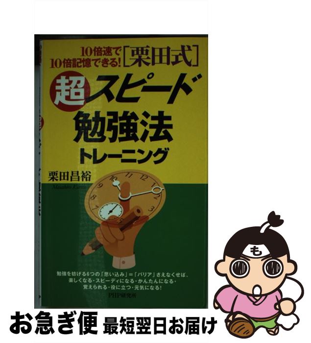 【中古】 「栗田式」超スピード勉強法トレーニング 10倍速で10倍記憶できる！ / 栗田 昌裕 / PHP研究所 [単行本]【ネコポス発送】