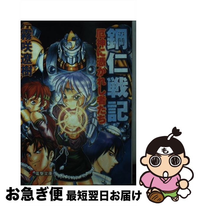 【中古】 鋼仁戦記 厄神に憑かれし者たち / 霧咲 遼樹, 伊藤 洋行 / 主婦の友社 [文庫]【ネコポス発送】