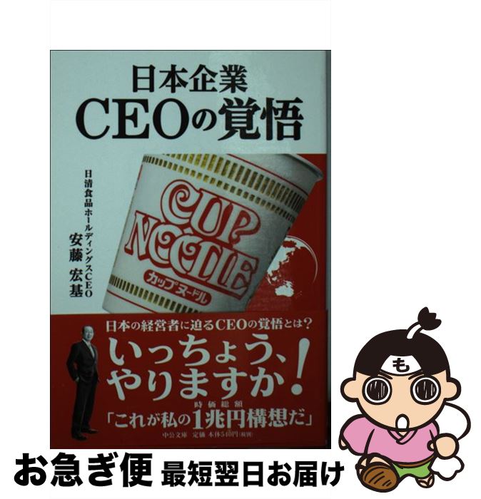 【中古】 日本企業 CEOの覚悟 / 安藤 宏基 / 中央公論新社 文庫 【ネコポス発送】