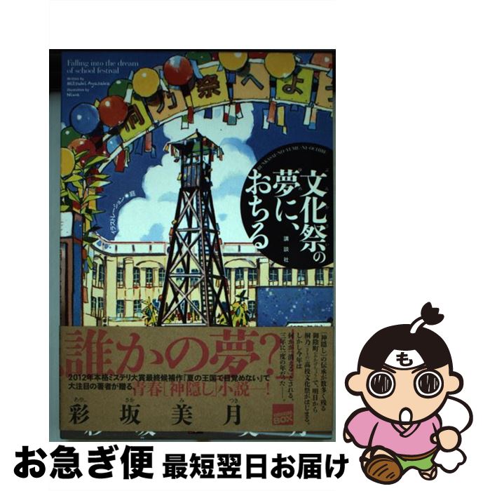 【中古】 文化祭の夢に、おちる / 彩坂 美月, 庭 / 講談社 [単行本（ソフトカバー）]【ネコポス発送】
