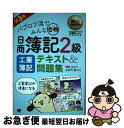 【中古】 パブロフ流でみんな合格日商簿記2級工業簿記テキスト＆問題集 第3版 / よせだ あつこ / 翔泳社 [単行本]【ネコポス発送】