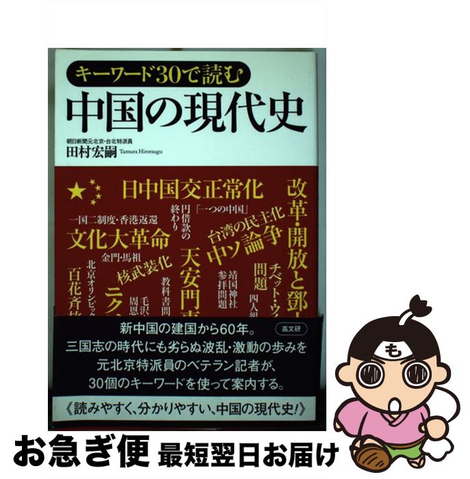 【中古】 キーワード30で読む中国の現代史 / 田村 宏嗣 / 高文研 [単行本]【ネコポス発送】