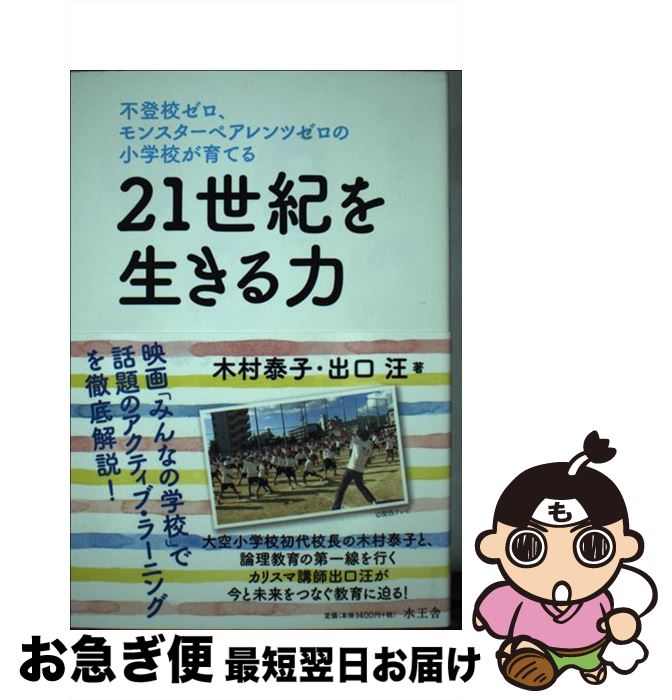 【中古】 不登校ゼロ、モンスターペアレンツゼロの小学校が育てる21世紀を生きる力 / 木村泰子, 出口汪 / 水王舎 [単行本]【ネコポス発送】