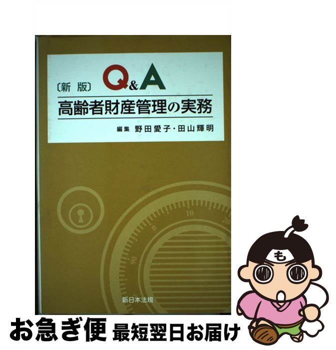 【中古】 Q＆A高齢者財産管理の実務 新版 / 新日本法規出版 / 新日本法規出版 [ペーパーバック]【ネコポス発送】