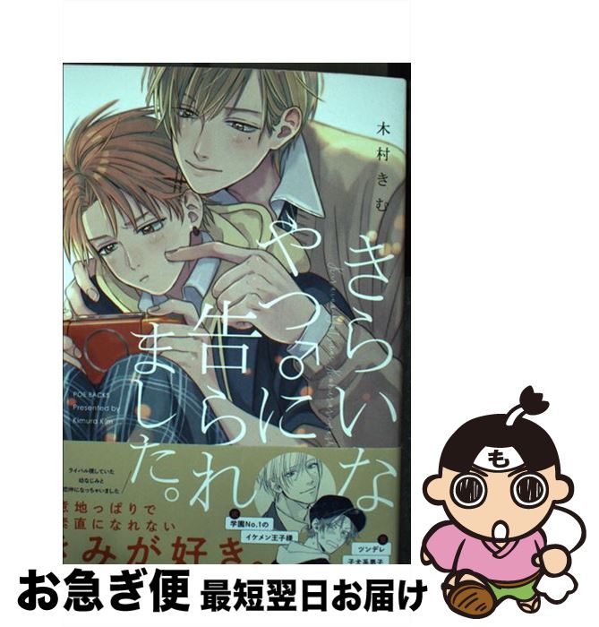 【中古】 きらいなやつ♂に告られました。 / 木村きむ / ふゅーじょんぷろだくと [コミック]【ネコポス発送】