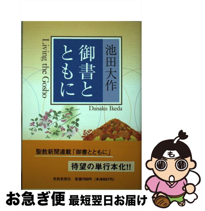 【中古】 御書とともに / 池田 大作 / 聖教新聞社出版局 [単行本]【ネコポス発送】