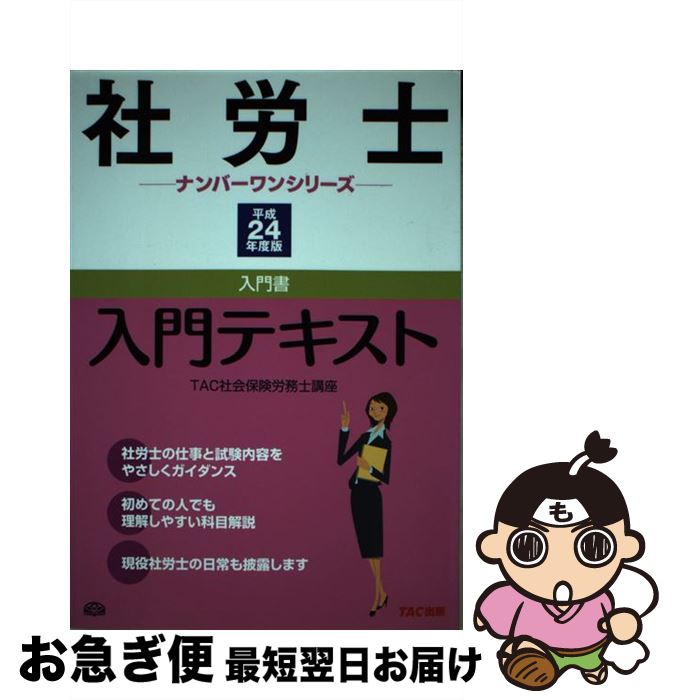 著者：TAC社会保険労務士講座出版社：TAC出版サイズ：単行本ISBN-10：4813243649ISBN-13：9784813243649■通常24時間以内に出荷可能です。■ネコポスで送料は1～3点で298円、4点で328円。5点以上で600円からとなります。※2,500円以上の購入で送料無料。※多数ご購入頂いた場合は、宅配便での発送になる場合があります。■ただいま、オリジナルカレンダーをプレゼントしております。■送料無料の「もったいない本舗本店」もご利用ください。メール便送料無料です。■まとめ買いの方は「もったいない本舗　おまとめ店」がお買い得です。■中古品ではございますが、良好なコンディションです。決済はクレジットカード等、各種決済方法がご利用可能です。■万が一品質に不備が有った場合は、返金対応。■クリーニング済み。■商品画像に「帯」が付いているものがありますが、中古品のため、実際の商品には付いていない場合がございます。■商品状態の表記につきまして・非常に良い：　　使用されてはいますが、　　非常にきれいな状態です。　　書き込みや線引きはありません。・良い：　　比較的綺麗な状態の商品です。　　ページやカバーに欠品はありません。　　文章を読むのに支障はありません。・可：　　文章が問題なく読める状態の商品です。　　マーカーやペンで書込があることがあります。　　商品の痛みがある場合があります。