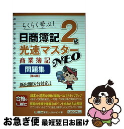 【中古】 日商簿記2級光速マスターNEO　商業簿記問題集 らくらく学ぶ！ 第4版 / 東京リーガルマインド LEC総合研究所 日商簿記試験部 / 東京リーガルマイン [単行本]【ネコポス発送】