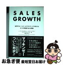 【中古】 SALES GROWTH 世界のセールス エクゼクティブが伝える5つの実績の / Thomas Baumgartner, Homayoun Hatami, Maria Valdivieso de Uster, トーマス バウム / 単行本 【ネコポス発送】