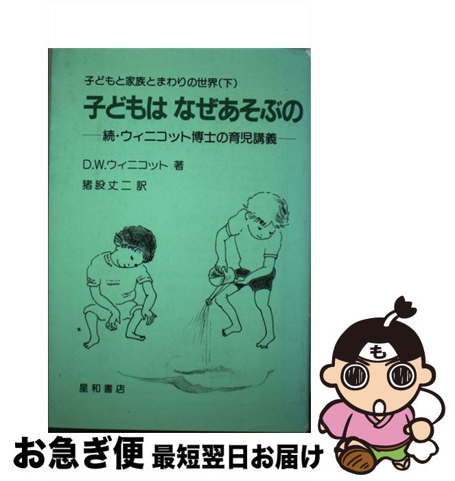 【中古】 子どもと家族とまわりの世界 下 / 猪股 丈二, D.W. ウィニコット / 星和書店 [単行本（ソフトカバー）]【ネコポス発送】