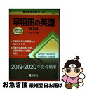 【中古】 早稲田の英語 第8版 / 武知 千津子 / 教学社 単行本（ソフトカバー） 【ネコポス発送】