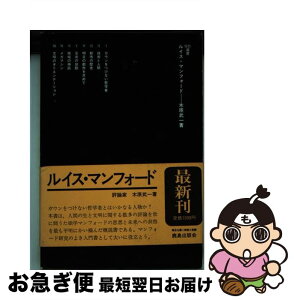 【中古】 ルイス・マンフォード / 木原 武一 / 鹿島出版会 [単行本]【ネコポス発送】