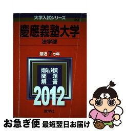 【中古】 慶應義塾大学（法学部） 2012 / 教学社編集部 / 教学社 [単行本]【ネコポス発送】