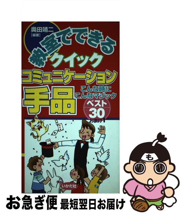 【中古】 教室でできるクイックコミュニケーション手品 こんな時にこんなマジックベスト30おまけ1 / 奥田 靖二 / いかだ社 [単行本]【ネコポス発送】