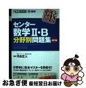 【中古】 センター数学2 B分野別問題集 大学受験数学 改訂版 / 河合 正人 / ナガセ 単行本（ソフトカバー） 【ネコポス発送】