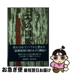 【中古】 二つの国歌 私の満洲国 / 古田 俊彦 / 日本図書刊行会 [単行本]【ネコポス発送】