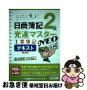 【中古】 日商簿記2級光速マスターNEO工業簿記テキスト 第2版 / 東京リーガルマインド LEC総合研究所 日商簿記試験部 / 東京リーガルマインド 単行本 【ネコポス発送】