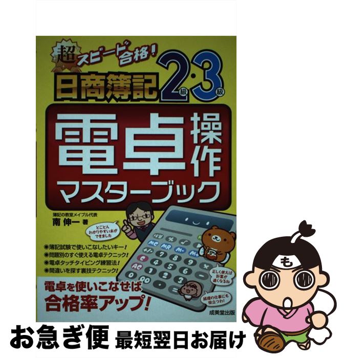 【中古】 超スピード合格！日商簿記2級・3級電卓操作マスターブック / 南 伸一 / 成美堂出版 [単行本]【ネコポス発送】