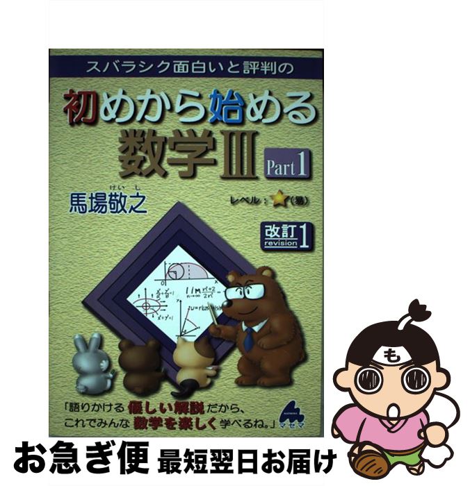 【中古】 スバラシク面白いと評判の初めから始める数学3 Part1 改訂1 / 馬場 敬之 / マセマ [単行本]【ネコポス発送】