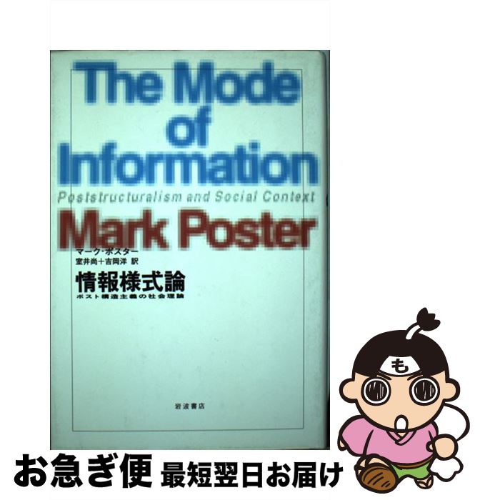 【中古】 情報様式論 ポスト構造主義の社会理論 / マーク ポスター, 室井 尚, 吉岡 洋 / 岩波書店 [単行本]【ネコポス発送】