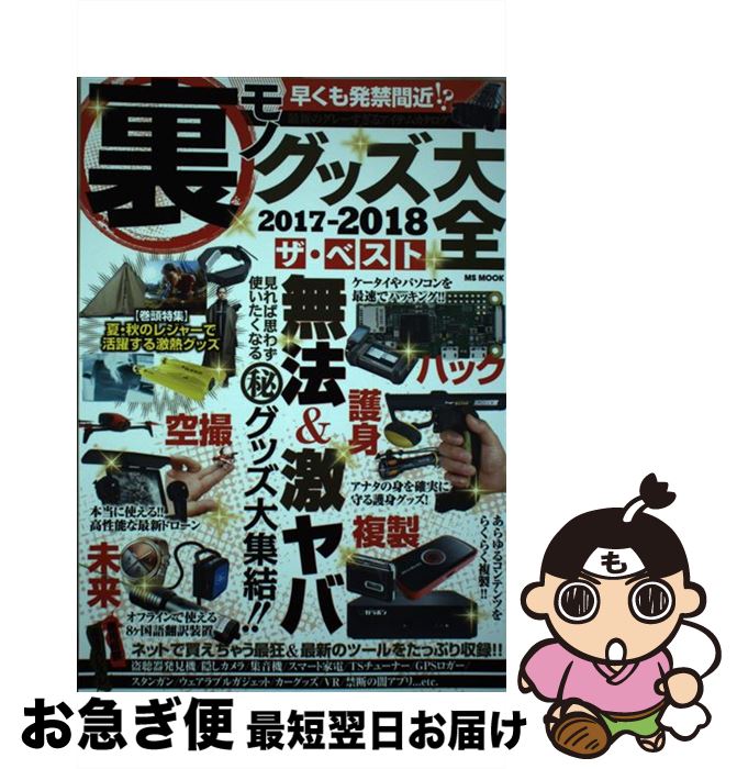 【中古】 裏モノグッズ大全2017ー2018ザ・ベスト / メディアソフト / メディアソフト [ムック]【ネコポス発送】