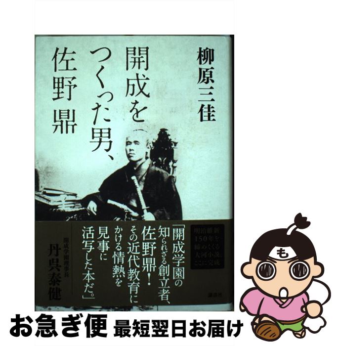 【中古】 開成をつくった男、佐野鼎 / 柳原 三佳 / 講談社 [単行本]【ネコポス発送】