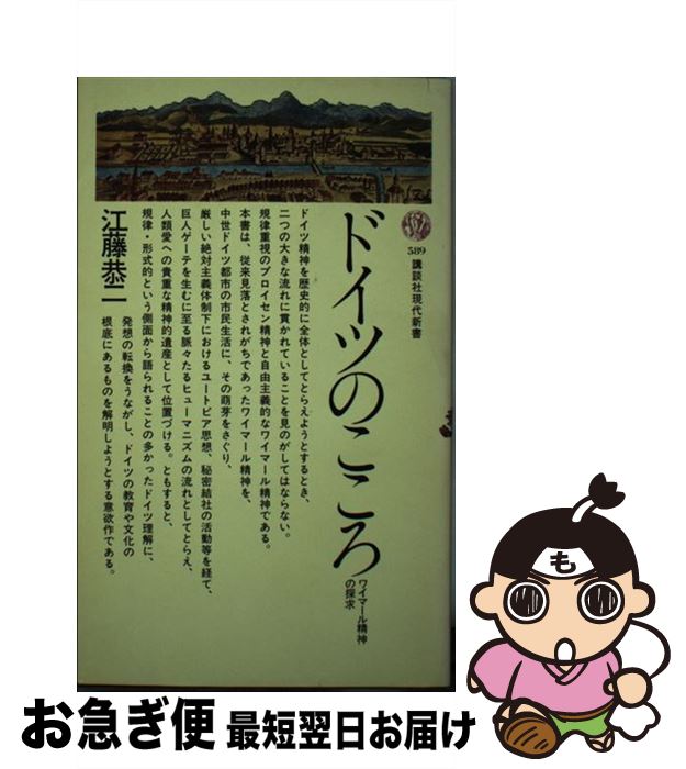【中古】 ドイツのこころ ワイマール精神の探求 / 江藤 恭二 / 講談社 [新書]【ネコポス発送】