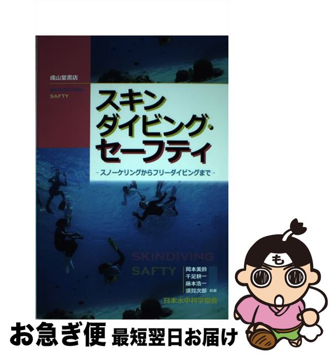 【中古】 スキンダイビング・セーフティ スノーケリングからフリーダイビングまで / 岡本美鈴, 千足耕一, 藤本浩一, 須賀次郎 / 成山堂書店 [単行本]【ネコポス発送】