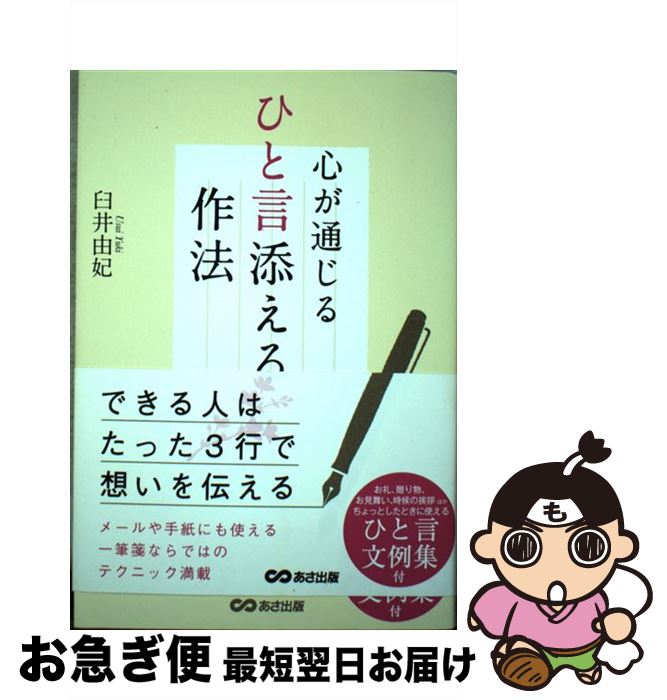 【中古】 心が通じるひと言添える作法 / 臼井 由妃 / あさ出版 [単行本（ソフトカバー）]【ネコポス発送】