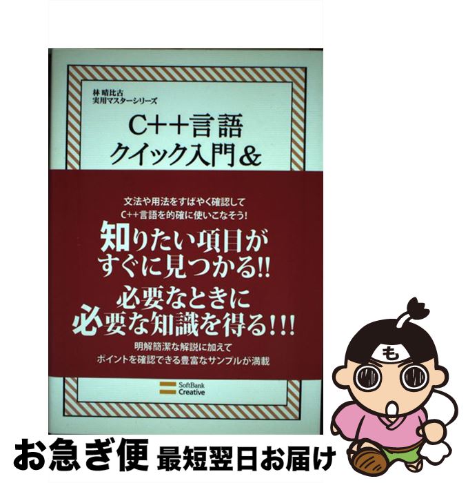 【中古】 C＋＋言語クイック入門＆リファレンス / 林 晴比古 / SBクリエイティブ [単行本]【ネコポス発送】(3)