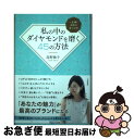 著者：高野 睦子出版社：三笠書房サイズ：単行本ISBN-10：4837927610ISBN-13：9784837927617■通常24時間以内に出荷可能です。■ネコポスで送料は1～3点で298円、4点で328円。5点以上で600円からとなります。※2,500円以上の購入で送料無料。※多数ご購入頂いた場合は、宅配便での発送になる場合があります。■ただいま、オリジナルカレンダーをプレゼントしております。■送料無料の「もったいない本舗本店」もご利用ください。メール便送料無料です。■まとめ買いの方は「もったいない本舗　おまとめ店」がお買い得です。■中古品ではございますが、良好なコンディションです。決済はクレジットカード等、各種決済方法がご利用可能です。■万が一品質に不備が有った場合は、返金対応。■クリーニング済み。■商品画像に「帯」が付いているものがありますが、中古品のため、実際の商品には付いていない場合がございます。■商品状態の表記につきまして・非常に良い：　　使用されてはいますが、　　非常にきれいな状態です。　　書き込みや線引きはありません。・良い：　　比較的綺麗な状態の商品です。　　ページやカバーに欠品はありません。　　文章を読むのに支障はありません。・可：　　文章が問題なく読める状態の商品です。　　マーカーやペンで書込があることがあります。　　商品の痛みがある場合があります。