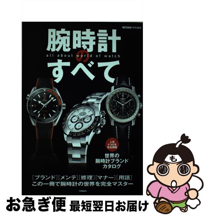 【中古】 腕時計のすべて 「ブランド」「メンテ」「修理」「マナー」「用語」こ / WATCHNAVI編集部 / 学研プラス [単行本]【ネコポス発送】