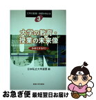 【中古】 大学の教育・授業の未来像 多様化するFD / 日本私立大学連盟 / 東海大学 [単行本]【ネコポス発送】