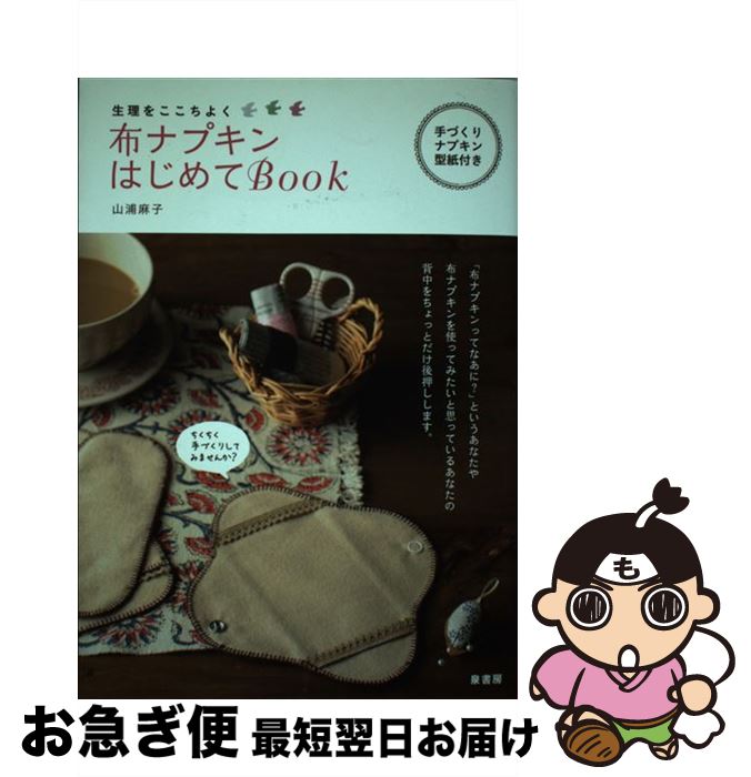 【中古】 布ナプキンはじめてBook 生理をここちよく / 山浦 麻子 / 泉書房 [単行本]【ネコポス発送】