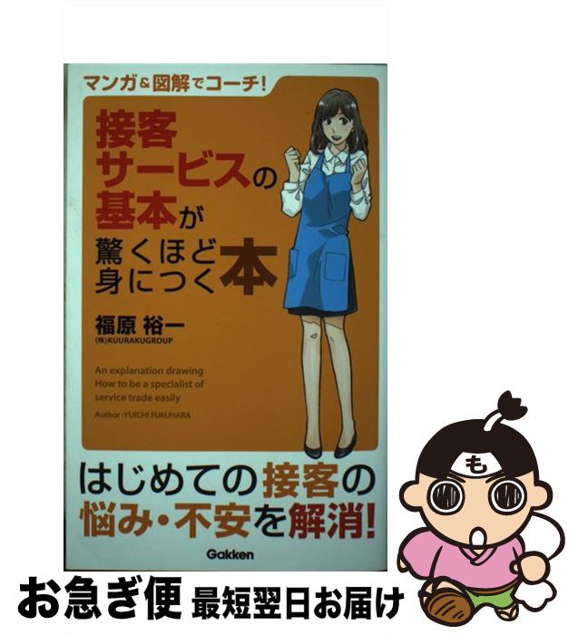 【中古】 マンガ＆図解でコーチ！接客サービスの基本が驚くほど身につく本 / 福原裕一 / 学研プラス [単行本]【ネコポス発送】