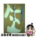 著者：若月 俊一出版社：旬報社サイズ：単行本ISBN-10：4845120143ISBN-13：9784845120147■通常24時間以内に出荷可能です。■ネコポスで送料は1～3点で298円、4点で328円。5点以上で600円からとなります。※2,500円以上の購入で送料無料。※多数ご購入頂いた場合は、宅配便での発送になる場合があります。■ただいま、オリジナルカレンダーをプレゼントしております。■送料無料の「もったいない本舗本店」もご利用ください。メール便送料無料です。■まとめ買いの方は「もったいない本舗　おまとめ店」がお買い得です。■中古品ではございますが、良好なコンディションです。決済はクレジットカード等、各種決済方法がご利用可能です。■万が一品質に不備が有った場合は、返金対応。■クリーニング済み。■商品画像に「帯」が付いているものがありますが、中古品のため、実際の商品には付いていない場合がございます。■商品状態の表記につきまして・非常に良い：　　使用されてはいますが、　　非常にきれいな状態です。　　書き込みや線引きはありません。・良い：　　比較的綺麗な状態の商品です。　　ページやカバーに欠品はありません。　　文章を読むのに支障はありません。・可：　　文章が問題なく読める状態の商品です。　　マーカーやペンで書込があることがあります。　　商品の痛みがある場合があります。