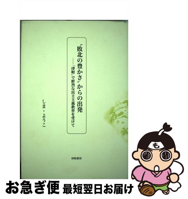 【中古】 “敗北の豊かさ”からの出発 「津軽」で鮮烈な民主主義教育を受けて / しま ようこ / 津軽書房 [ハードカバー]【ネコポス発送】