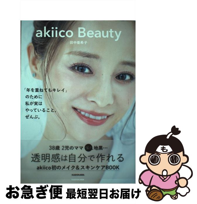 【中古】 akiico　Beauty 「年を重ねてもキレイ」のために私が実はやっているこ / 田中 亜希子 / KADOKAWA [単行本]【ネコポス発送】