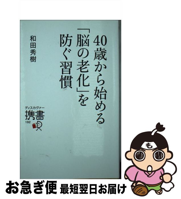 【中古】 40歳から始める「脳の老化」を防ぐ習慣 / 和田 秀樹 / ディスカヴァー・トゥエンティワン [単..