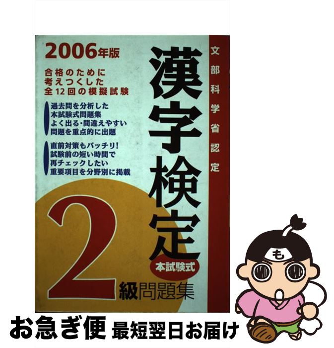 【中古】 漢字検定2級問題集 2007年版 / 西東社出版部 / 西東社 [単行本]【ネコポス発送】