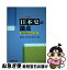 【中古】 日本史の論点 論述力を鍛えるトピック60 / 塚原 哲也, 鈴木 和裕, 高橋 哲 / 駿台文庫 [単行..