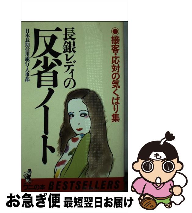 【中古】 長銀レディの反省ノート 接客・応対の気くばり集 / 日本長期信用銀行人事部 / ベストセラーズ [新書]【ネコポス発送】